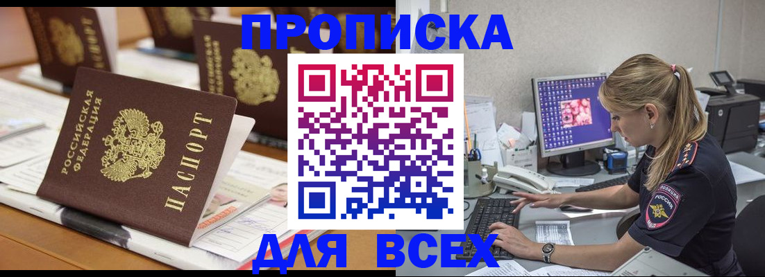 прописка 2025 в Анжеро-Судженске